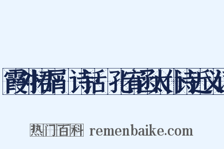 霞外捃屑·诗话·孔宥函太仆诗近义词是什么意思的图片